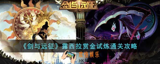 剑与远征露西拉赏金试炼怎么通关
