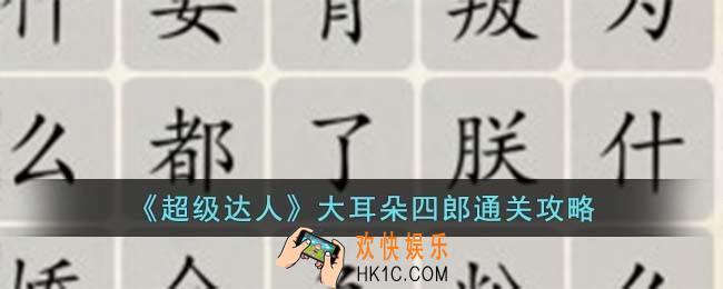 超级达人大耳朵四郎怎么过