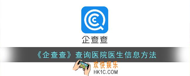 企查查怎么查医院医生