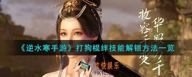 逆水寒手游打狗棍绊技能怎么解锁