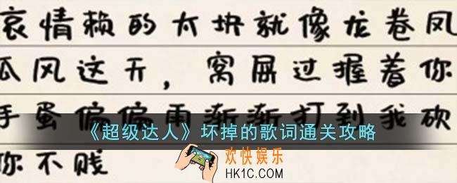 超级达人坏掉的歌词怎么过