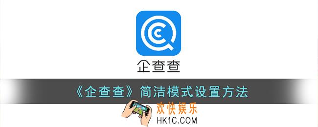企查查怎么设置简洁模式