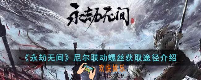 永劫无间尼尔联动螺丝怎么获得