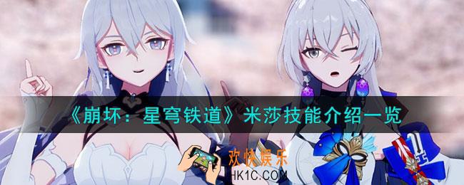 崩坏星穹铁道米莎技能怎么样