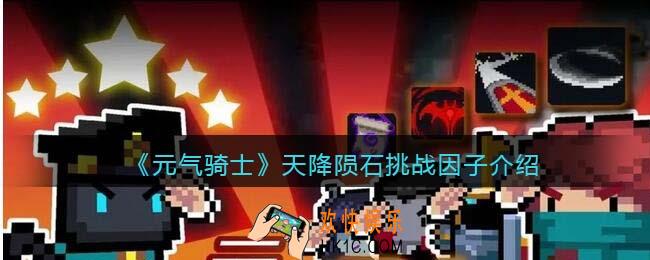 元气骑士天降陨石挑战因子怎么样