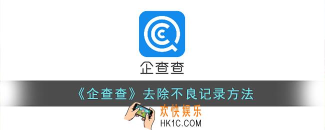企查查不良记录怎么去除