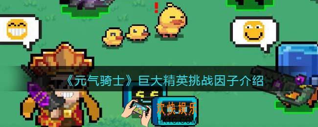 元气骑士巨大精英挑战因子怎么样