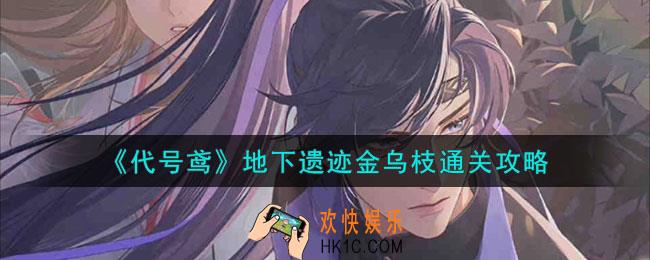 代号鸢地下遗迹阵容是什么