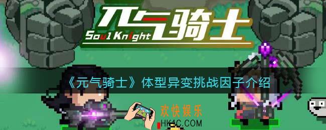 元气骑士体型异变挑战因子怎么样