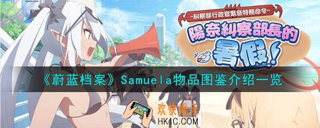 蔚蓝档案Samuela怎么样