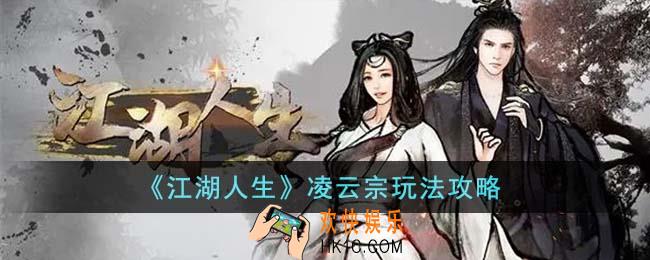 江湖人生凌云宗怎么玩