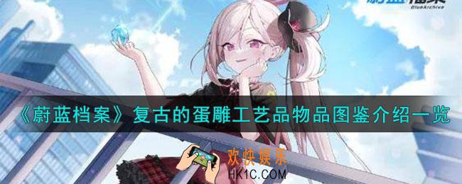 蔚蓝档案复古的蛋雕工艺品怎么样