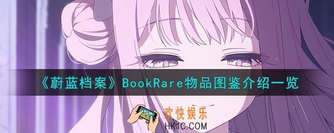 蔚蓝档案BookRare怎么样