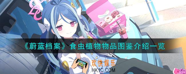 蔚蓝档案食虫植物怎么样