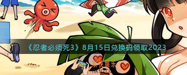 忍者必须死3兑换码2023年8月15日