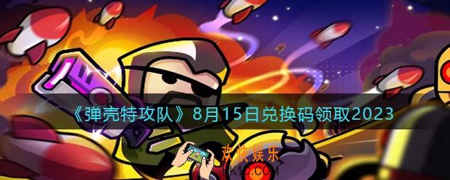 弹壳特攻队兑换码2023年8月15日