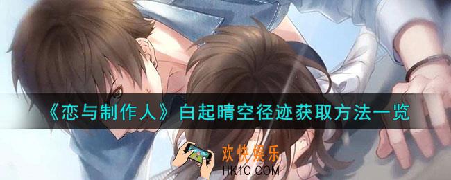 恋与制作人白起晴空径迹怎么获得