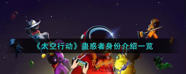 太空行动蛊惑者身份是干什么的