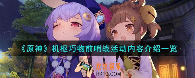 原神机枢巧物前哨战活动怎么样