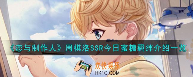 恋与制作人周棋洛今日蜜糖怎么样