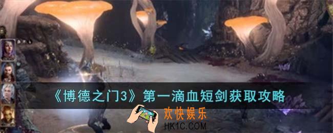 博德之门3第一滴血短剑怎么获取
