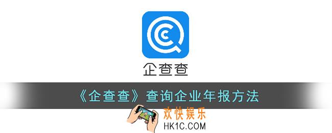 企查查在哪里看年报