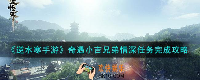 逆水寒手游奇遇小吉兄弟情深怎么过
