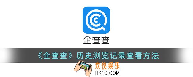 企查查怎么看浏览记录