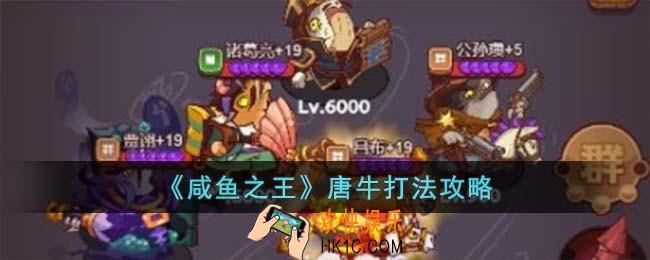 咸鱼之王唐牛怎么打