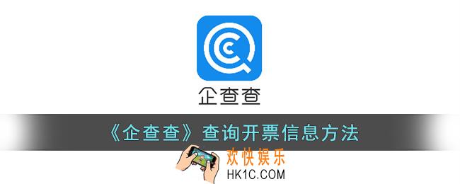 企查查怎么查开票信息
