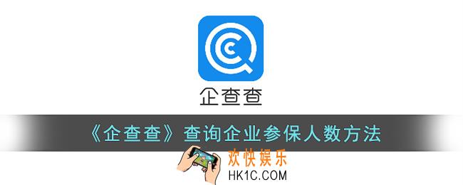 企查查怎么查参保人数