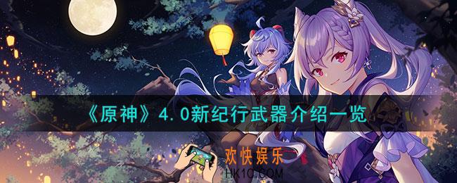 原神4.0新纪行武器怎么样