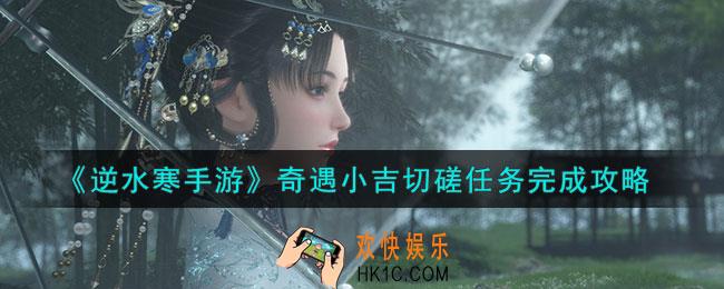 逆水寒手游奇遇小吉切磋任务怎么过