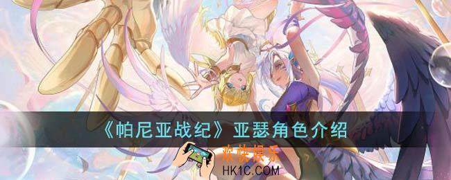 帕尼亚战纪亚瑟是谁