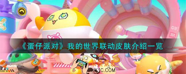 蛋仔派对我的世界联动皮肤怎么样