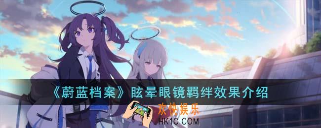 蔚蓝档案眩晕眼镜羁绊效果怎么样