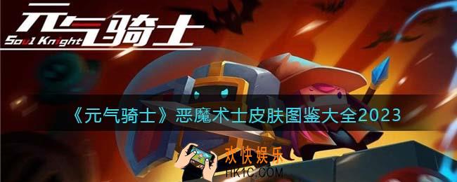 元气骑士恶魔术士皮肤有哪些/怎么获得