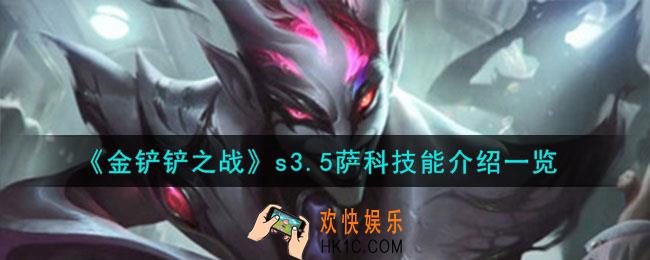 金铲铲之战激战星海萨科怎么样