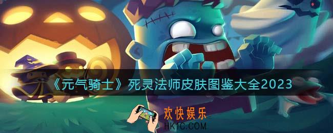 元气骑士死灵法师皮肤有哪些/怎么获得