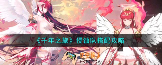 千年之旅侵蚀队怎么搭配