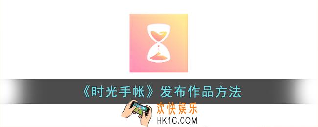 时光手帐怎么发布作品