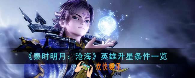 秦时明月沧海英雄升星条件有哪些