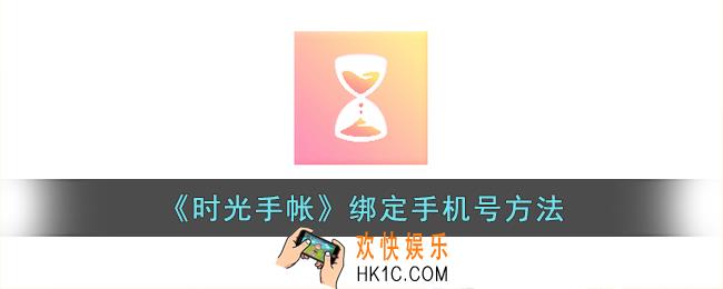 时光手帐怎么绑定手机号