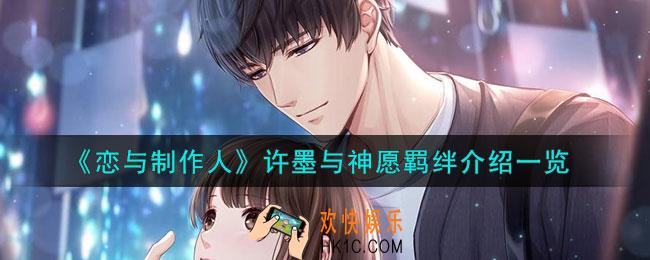 恋与制作人许墨与神愿羁绊怎么样