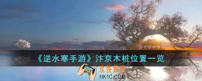 逆水寒手游汴京木桩在哪