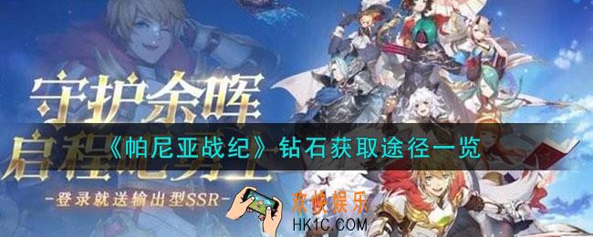帕尼亚战纪钻石怎么获得