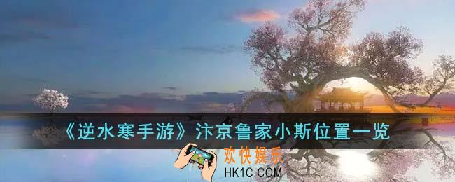 逆水寒手游汴京鲁家小斯在哪