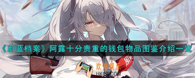 蔚蓝档案阿露十分贵重的钱包怎么样