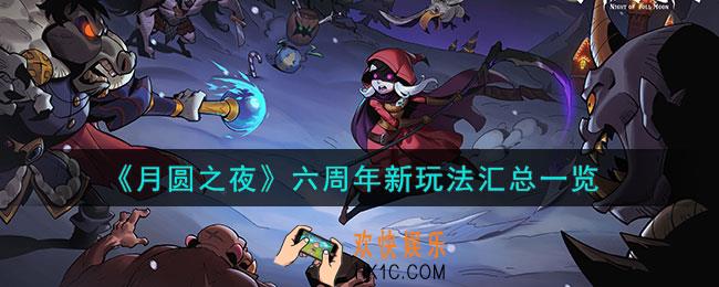 月圆之夜六周年什么时候
