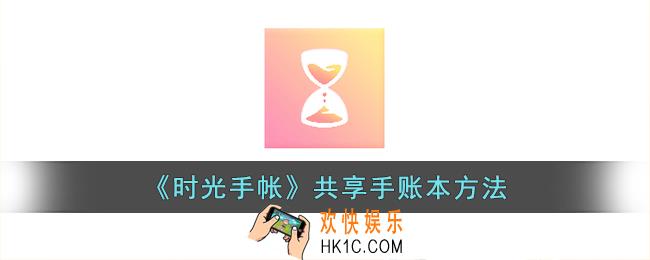 时光手帐怎么共享手账本